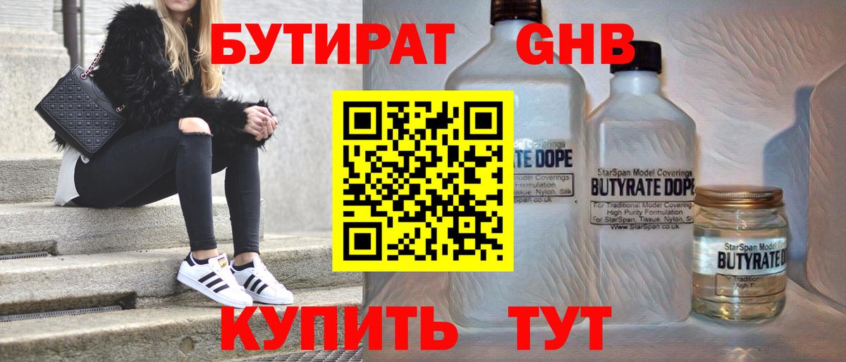 Бутират GHB  БУТИРАТ  Реж  Вход с VPN 